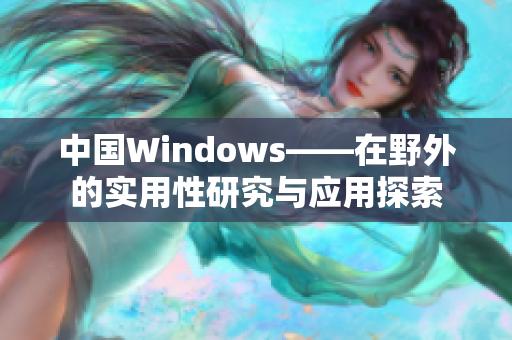 中国Windows——在野外的实用性研究与应用探索