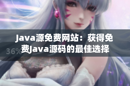 Java源免费网站：获得免费Java源码的最佳选择