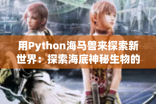 用Python海马兽来探索新世界：探索海底神秘生物的秘密