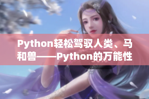 Python轻松驾驭人类、马和兽——Python的万能性解释