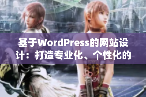 基于WordPress的网站设计：打造专业化、个性化的成品网站(1)