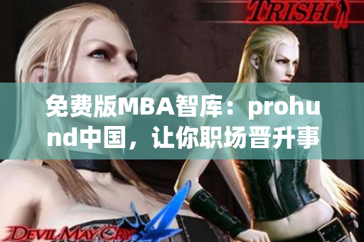 免费版MBA智库：prohund中国，让你职场晋升事半功倍(1)