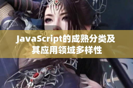 JavaScript的成熟分类及其应用领域多样性