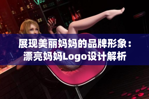 展现美丽妈妈的品牌形象：漂亮妈妈Logo设计解析