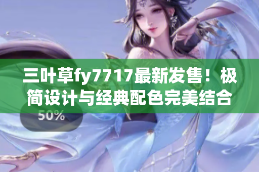 三叶草fy7717最新发售！极简设计与经典配色完美结合