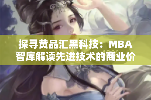 探寻黄品汇黑科技：MBA智库解读先进技术的商业价值