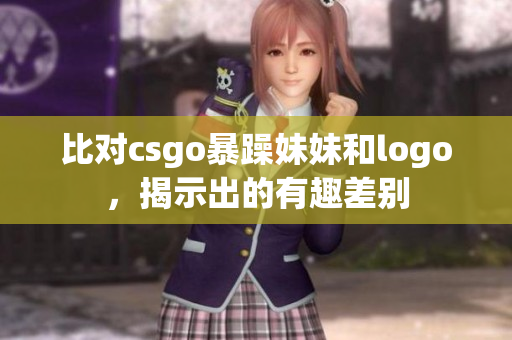 比对csgo暴躁妹妹和logo，揭示出的有趣差别