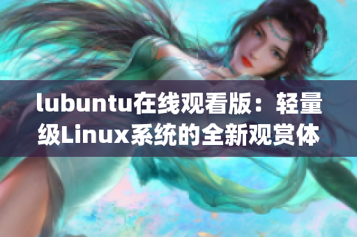 lubuntu在线观看版：轻量级Linux系统的全新观赏体验(1)