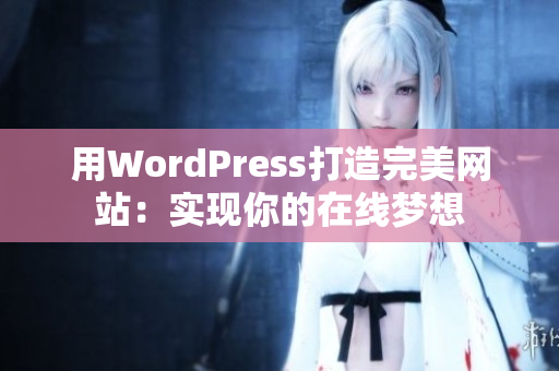 用WordPress打造完美网站：实现你的在线梦想