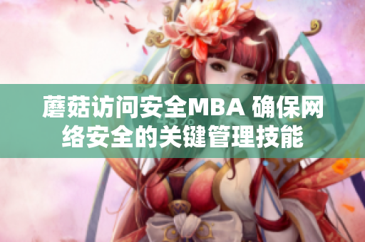 蘑菇访问安全MBA 确保网络安全的关键管理技能