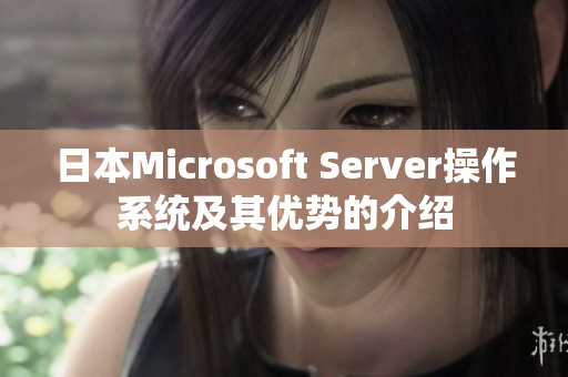 日本Microsoft Server操作系统及其优势的介绍