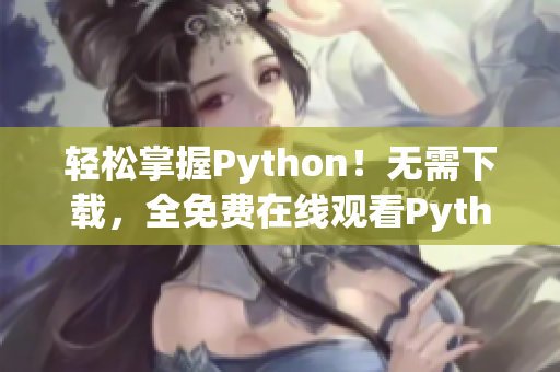 轻松掌握Python！无需下载，全免费在线观看Python代码