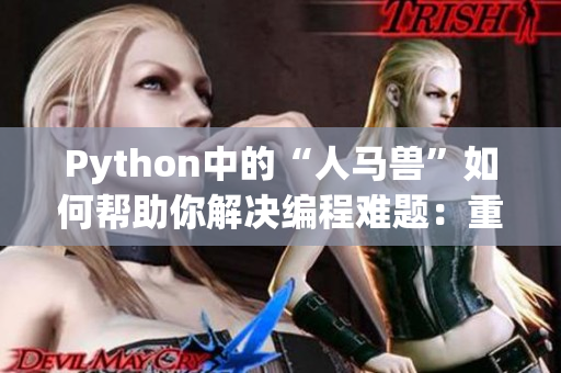 Python中的“人马兽”如何帮助你解决编程难题：重点分析