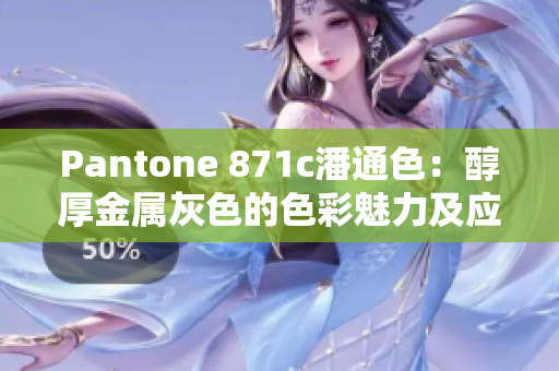 Pantone 871c潘通色：醇厚金属灰色的色彩魅力及应用建议