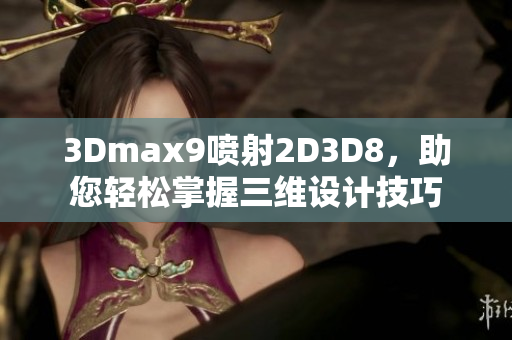 3Dmax9喷射2D3D8，助您轻松掌握三维设计技巧