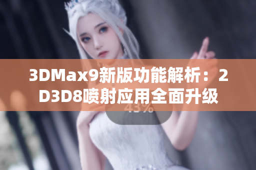 3DMax9新版功能解析：2D3D8喷射应用全面升级