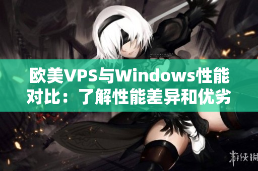 欧美VPS与Windows性能对比：了解性能差异和优劣