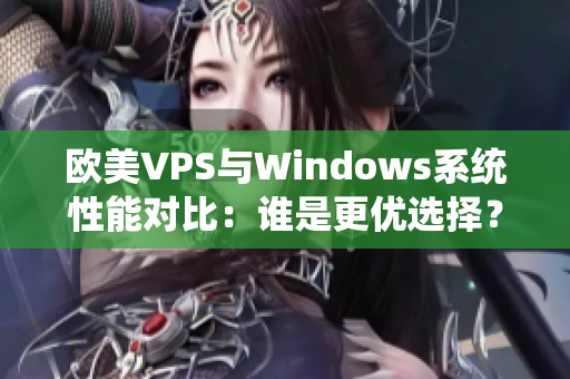 欧美VPS与Windows系统性能对比：谁是更优选择？