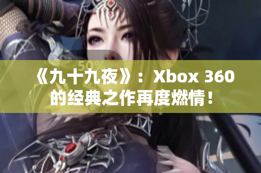 《九十九夜》：Xbox 360的经典之作再度燃情！