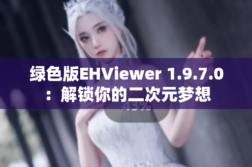 绿色版EHViewer 1.9.7.0：解锁你的二次元梦想