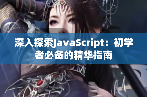 深入探索JavaScript：初学者必备的精华指南