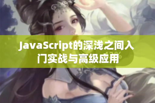 JavaScript的深浅之间入门实战与高级应用