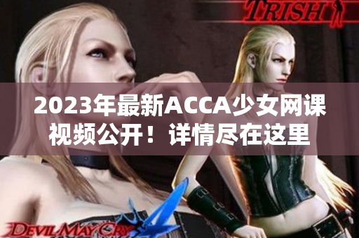 2023年最新ACCA少女网课视频公开！详情尽在这里