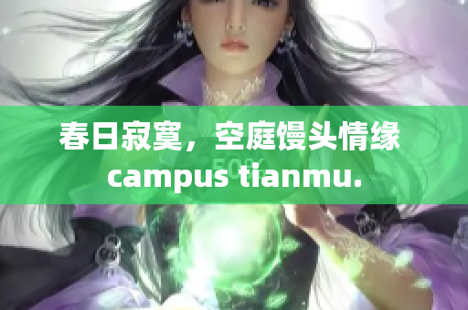 春日寂寞，空庭馒头情缘 campus tianmu.