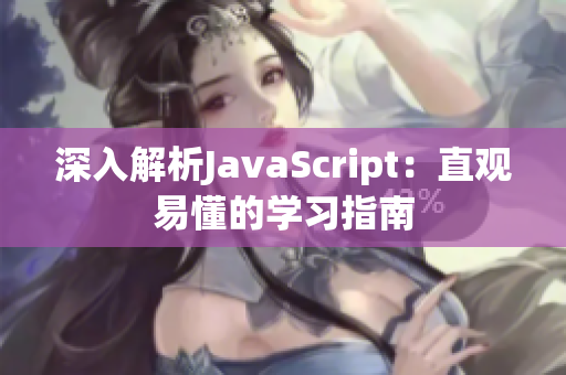 深入解析JavaScript：直观易懂的学习指南