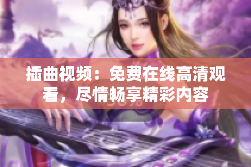 插曲视频：免费在线高清观看，尽情畅享精彩内容