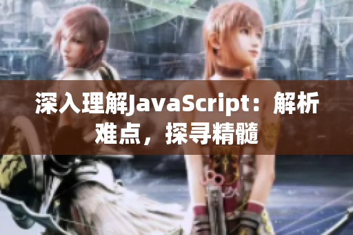 深入理解JavaScript：解析难点，探寻精髓