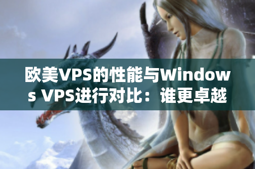 欧美VPS的性能与Windows VPS进行对比：谁更卓越？