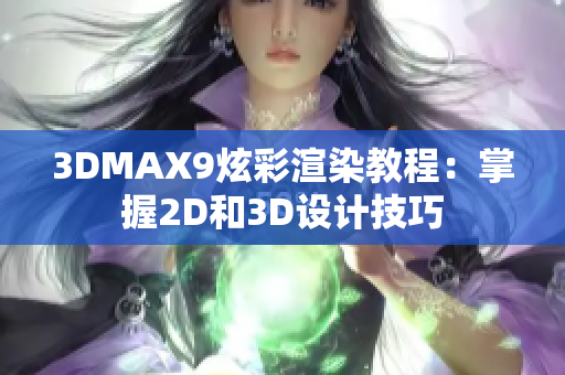 3DMAX9炫彩渲染教程：掌握2D和3D设计技巧