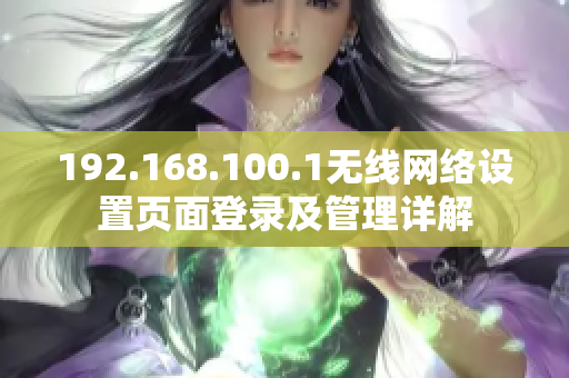 192.168.100.1无线网络设置页面登录及管理详解