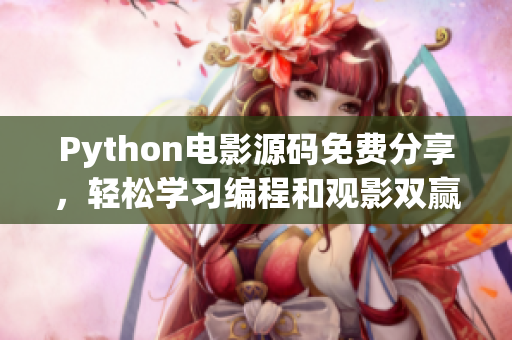 Python电影源码免费分享，轻松学习编程和观影双赢!