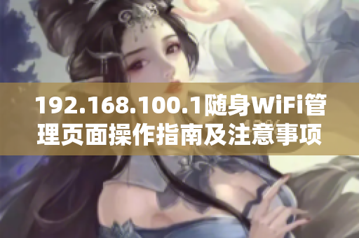 192.168.100.1随身WiFi管理页面操作指南及注意事项