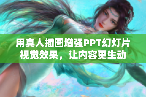 用真人插图增强PPT幻灯片视觉效果，让内容更生动