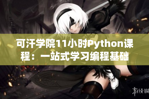 可汗学院11小时Python课程：一站式学习编程基础