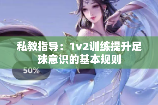 私教指导：1v2训练提升足球意识的基本规则