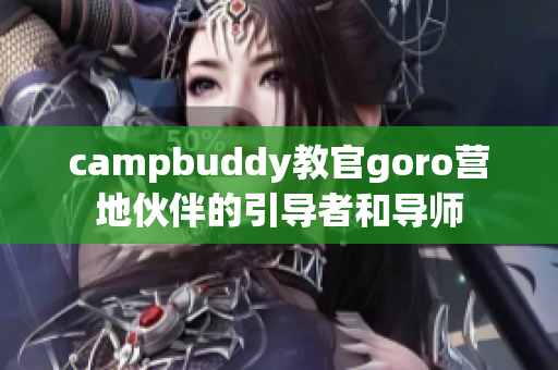 campbuddy教官goro营地伙伴的引导者和导师