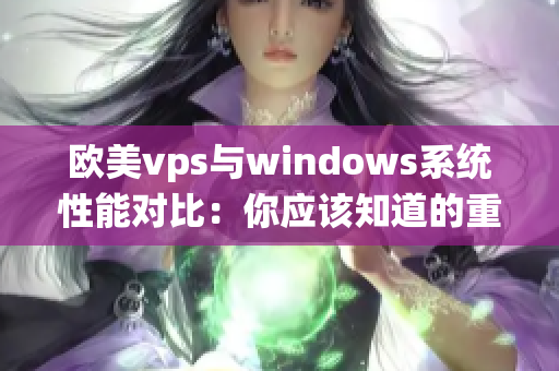 欧美vps与windows系统性能对比：你应该知道的重要信息