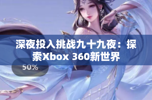 深夜投入挑战九十九夜：探索Xbox 360新世界