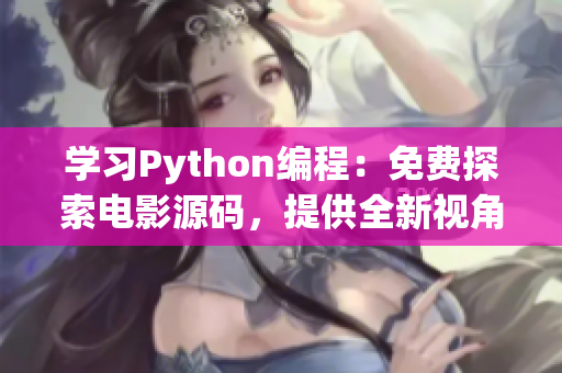 学习Python编程：免费探索电影源码，提供全新视角！