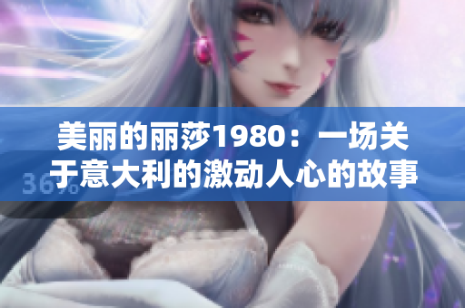 美丽的丽莎1980：一场关于意大利的激动人心的故事